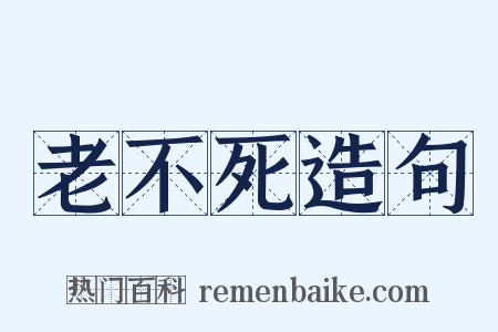 老不死造句是什么意思的图片